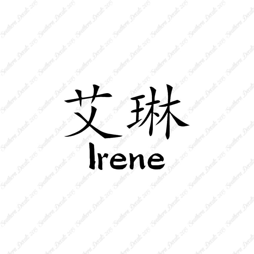 Chinese Name Symbols "Irene"