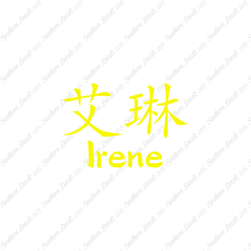 Chinese Name Symbols "Irene"