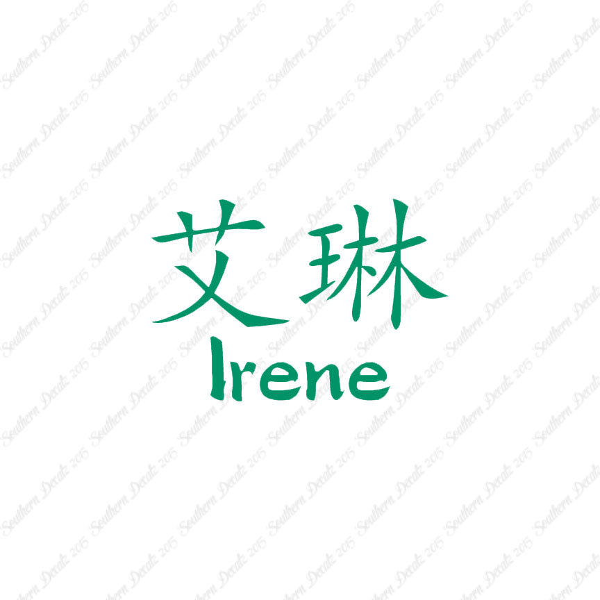 Chinese Name Symbols "Irene"