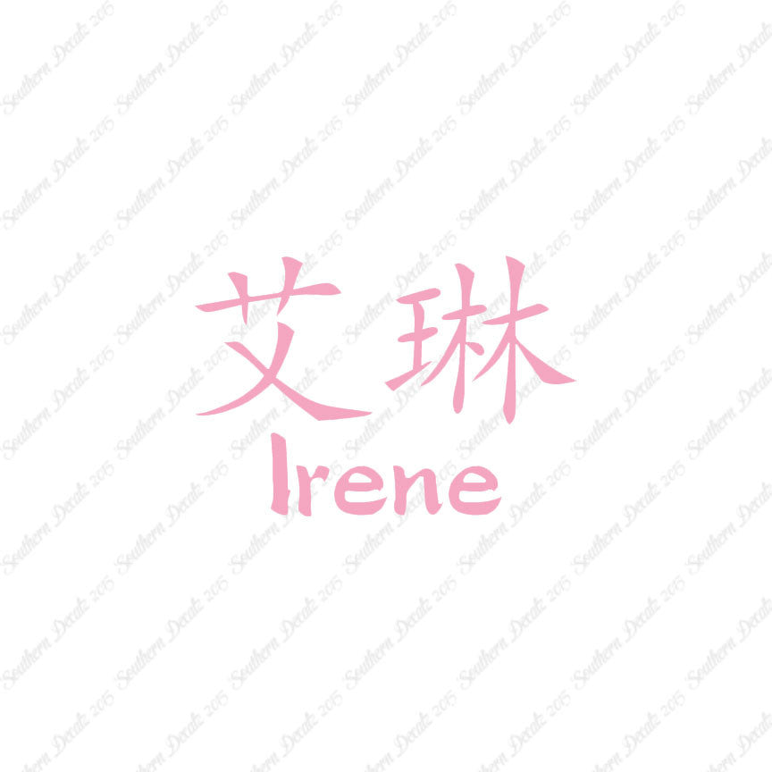 Chinese Name Symbols "Irene"