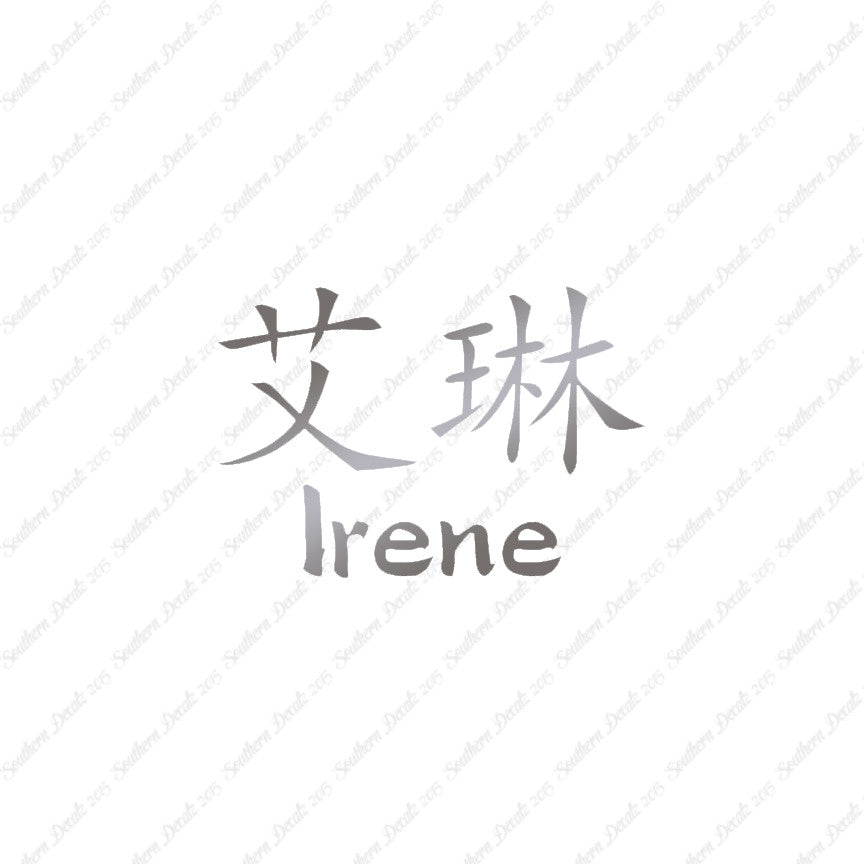 Chinese Name Symbols "Irene"