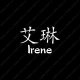 Chinese Name Symbols "Irene"