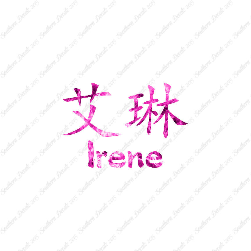 Chinese Name Symbols "Irene"