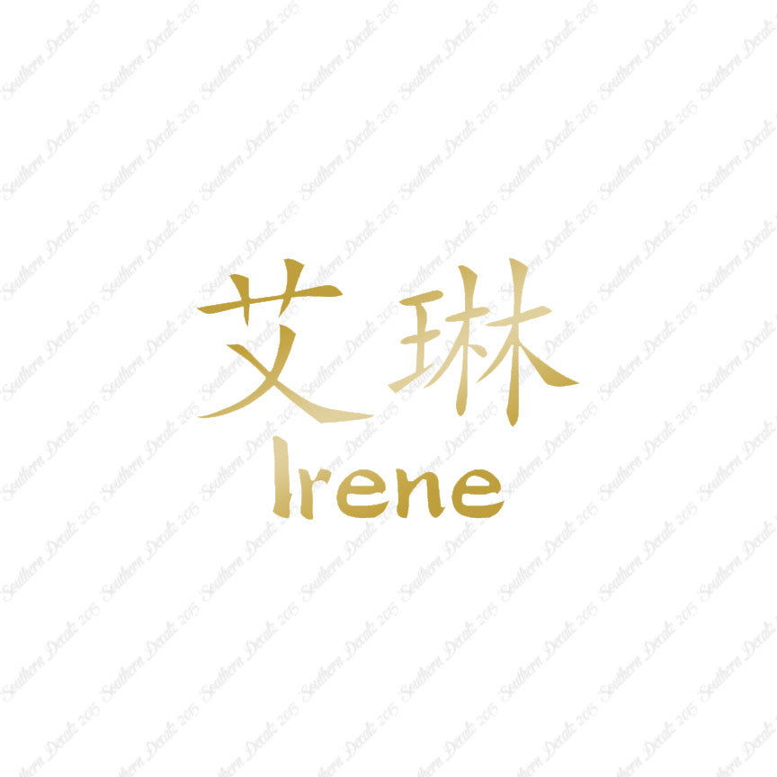 Chinese Name Symbols "Irene"
