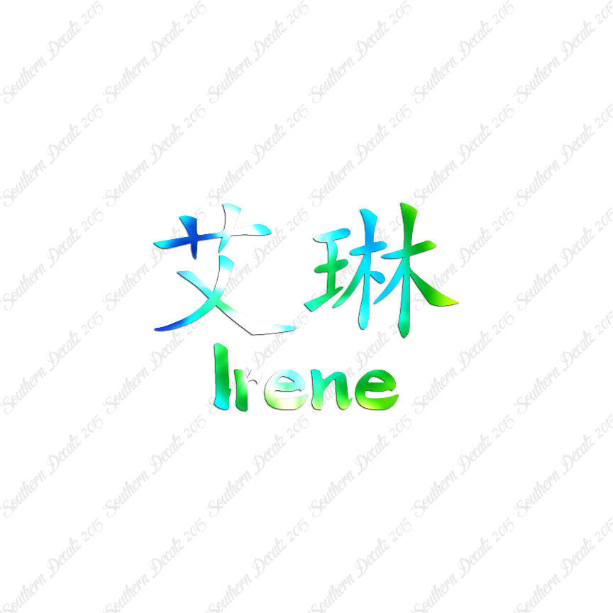 Chinese Name Symbols "Irene"