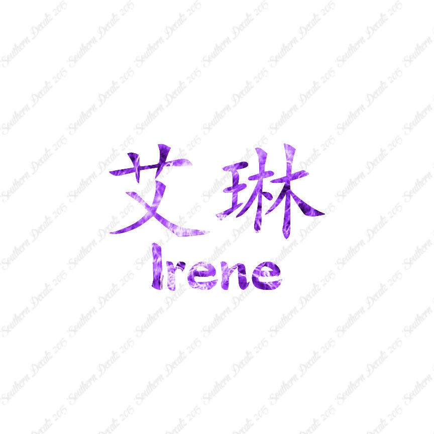 Chinese Name Symbols "Irene"