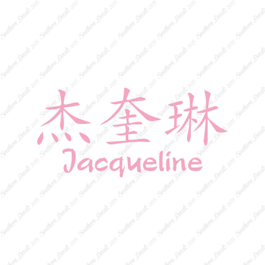 Chinese Name Symbols "Jacqueline"