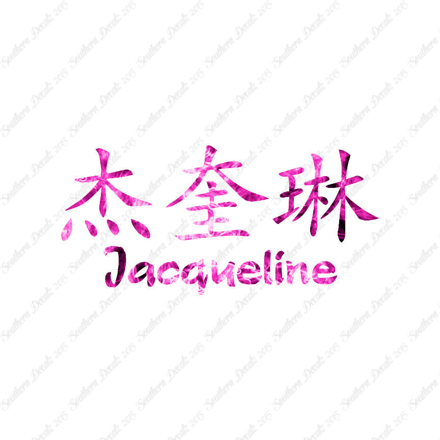 Chinese Name Symbols "Jacqueline"