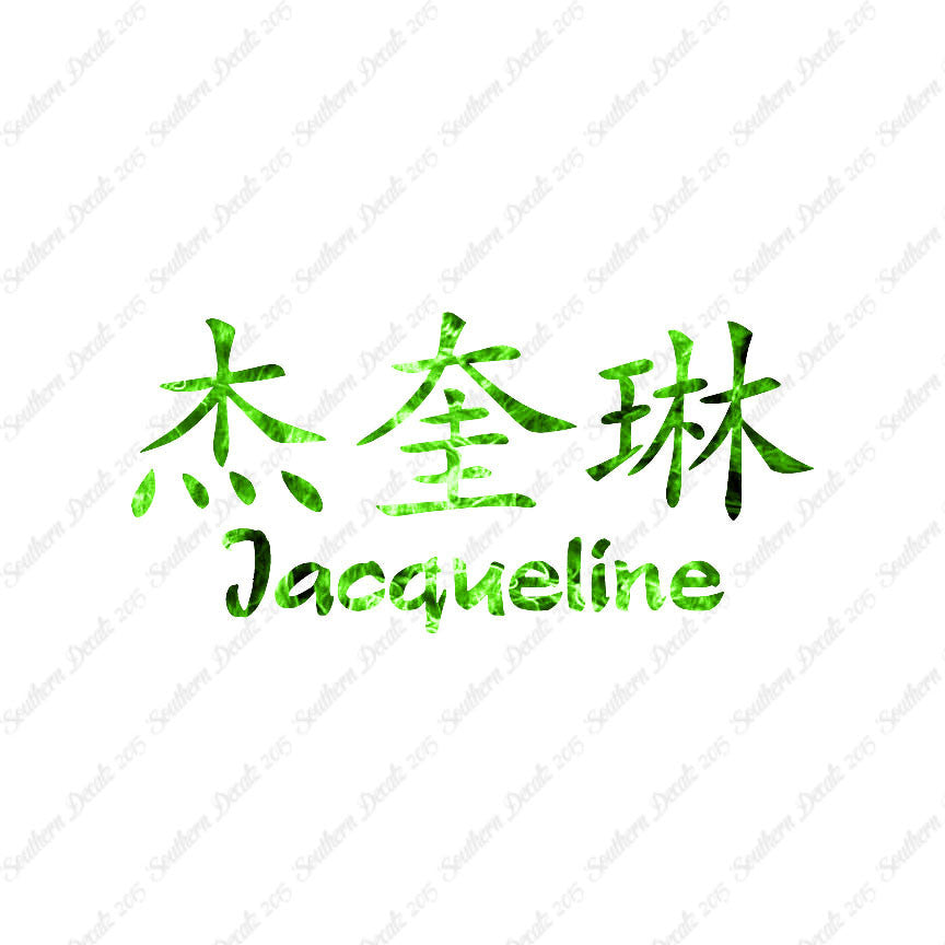 Chinese Name Symbols "Jacqueline"