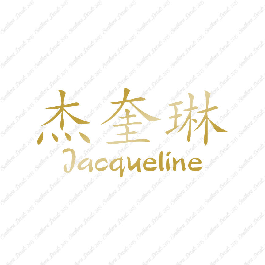 Chinese Name Symbols "Jacqueline"