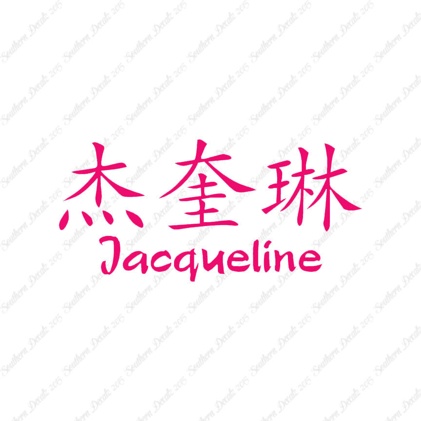 Chinese Name Symbols "Jacqueline"