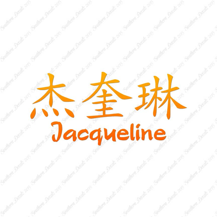 Chinese Name Symbols "Jacqueline"
