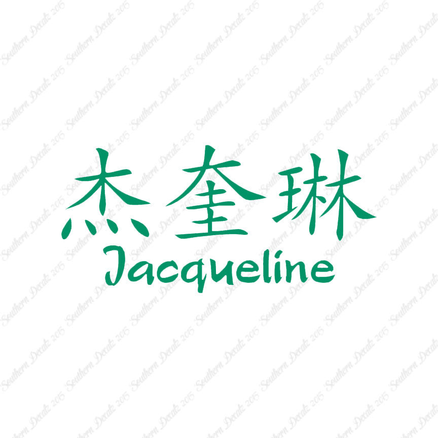 Chinese Name Symbols "Jacqueline"