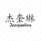 Chinese Name Symbols "Jacqueline"