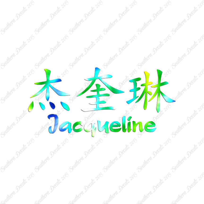 Chinese Name Symbols "Jacqueline"