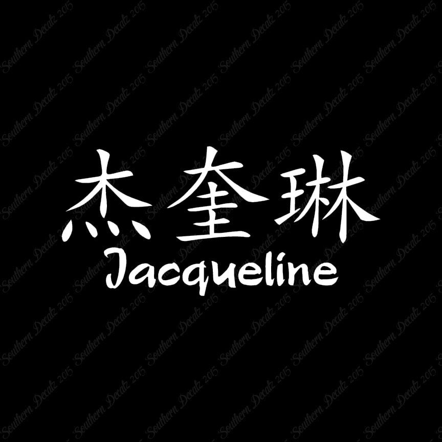 Chinese Name Symbols "Jacqueline"