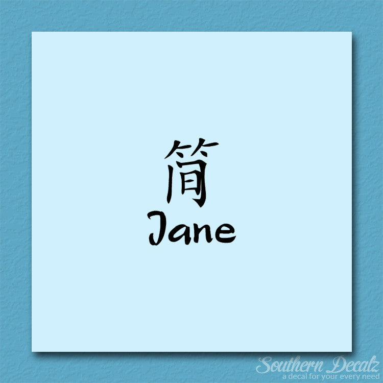 Chinese Name Symbols "Jane"