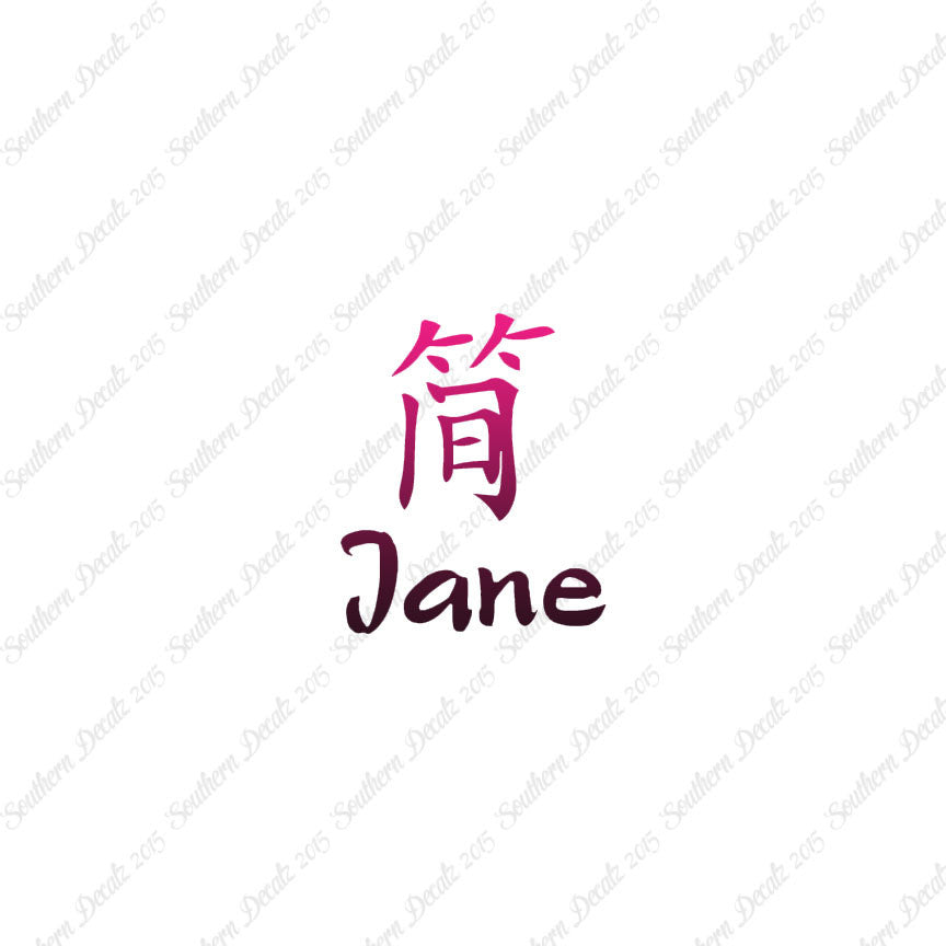 Chinese Name Symbols "Jane"