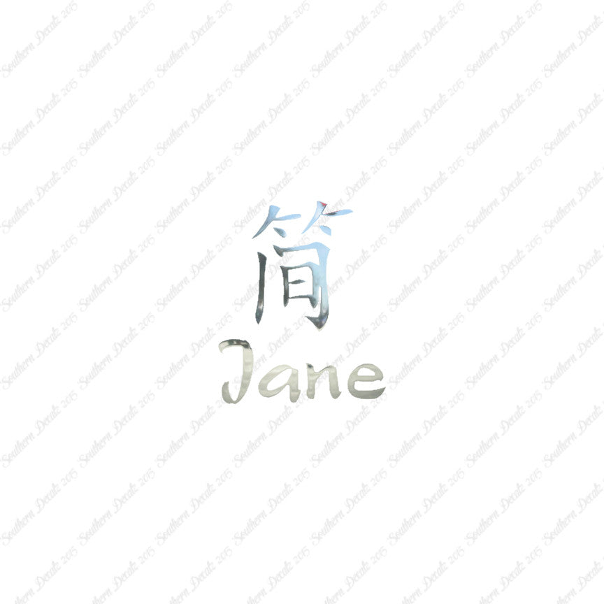 Chinese Name Symbols "Jane"