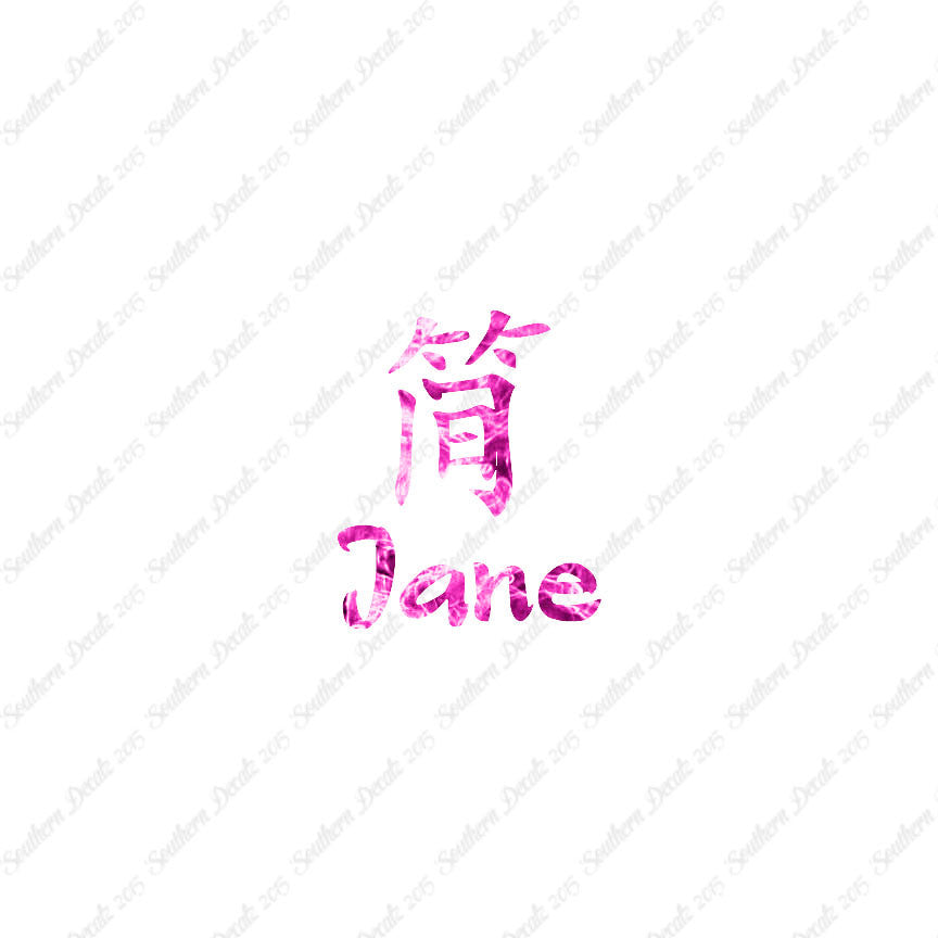 Chinese Name Symbols "Jane"