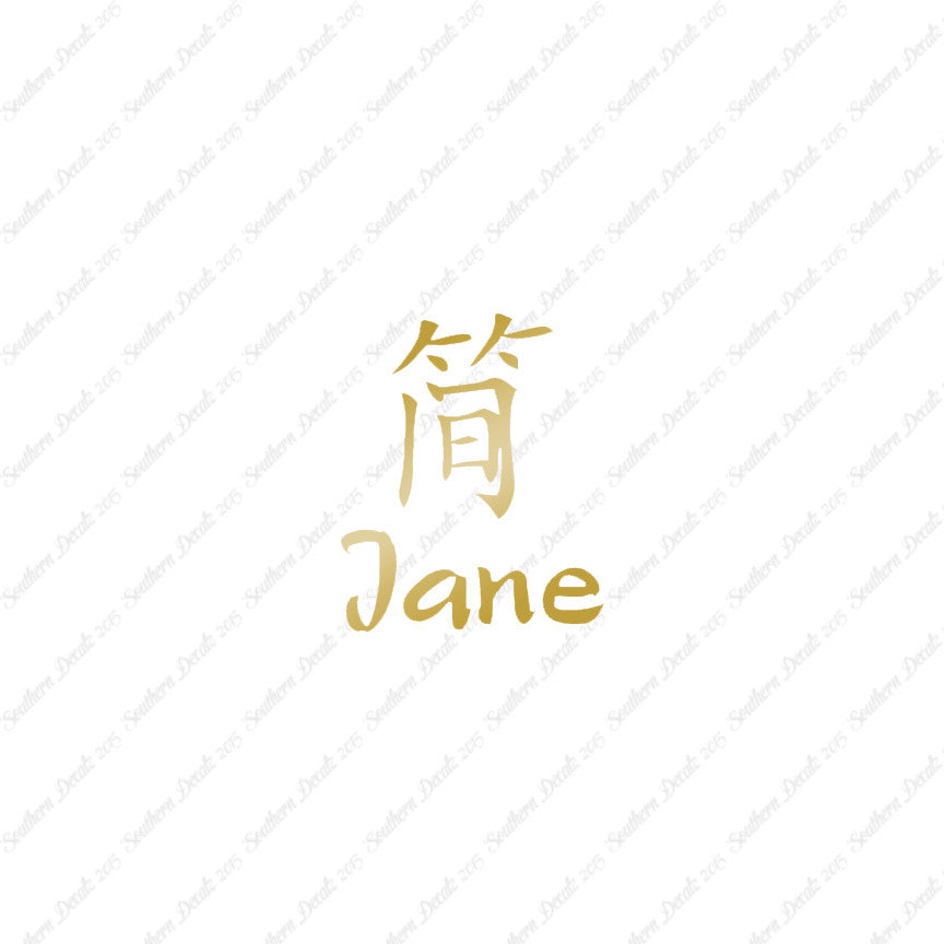 Chinese Name Symbols "Jane"