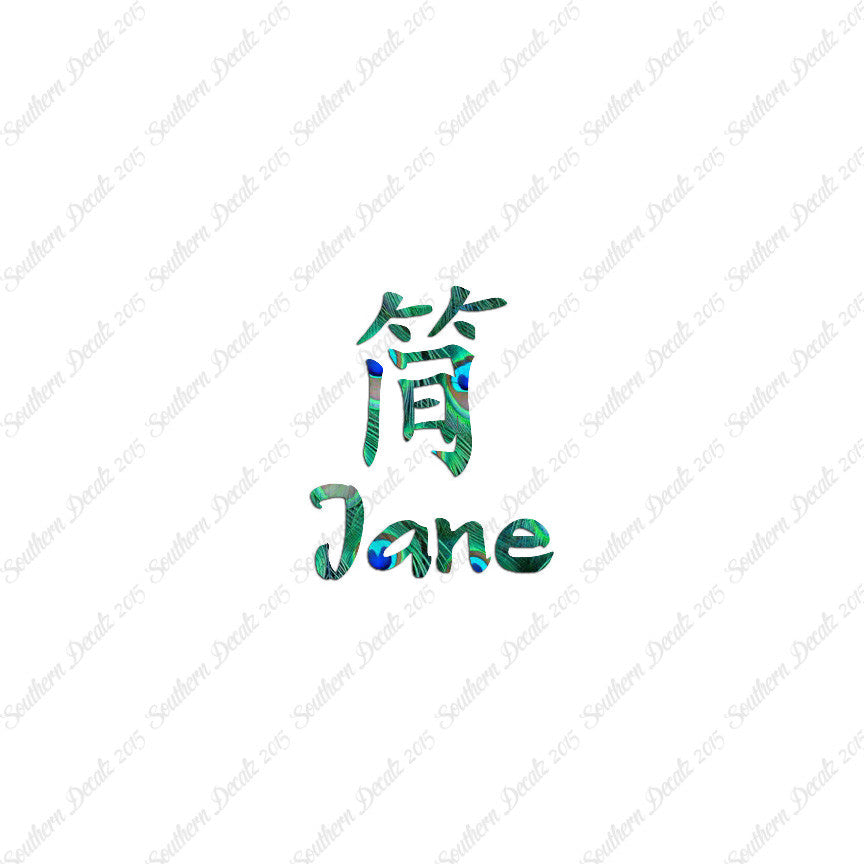 Chinese Name Symbols "Jane"