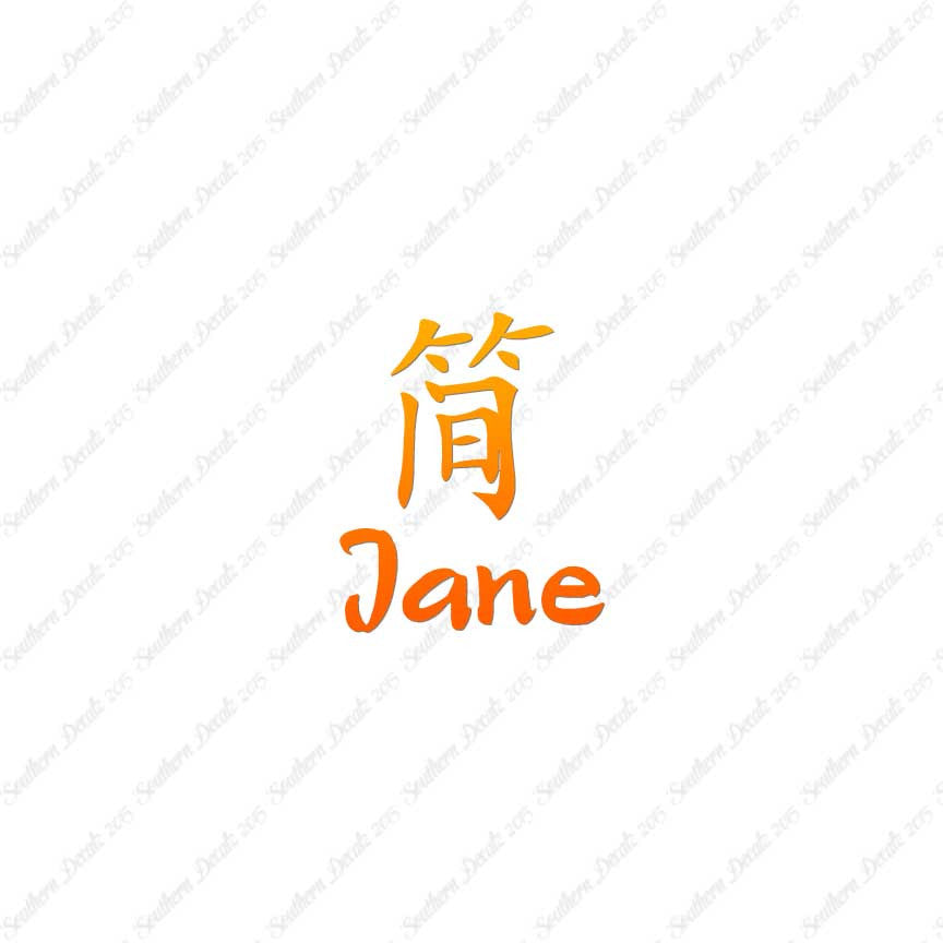 Chinese Name Symbols "Jane"