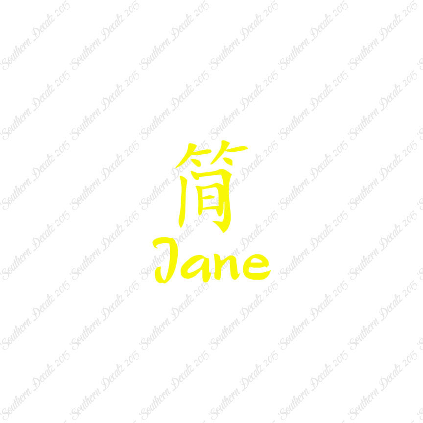 Chinese Name Symbols "Jane"