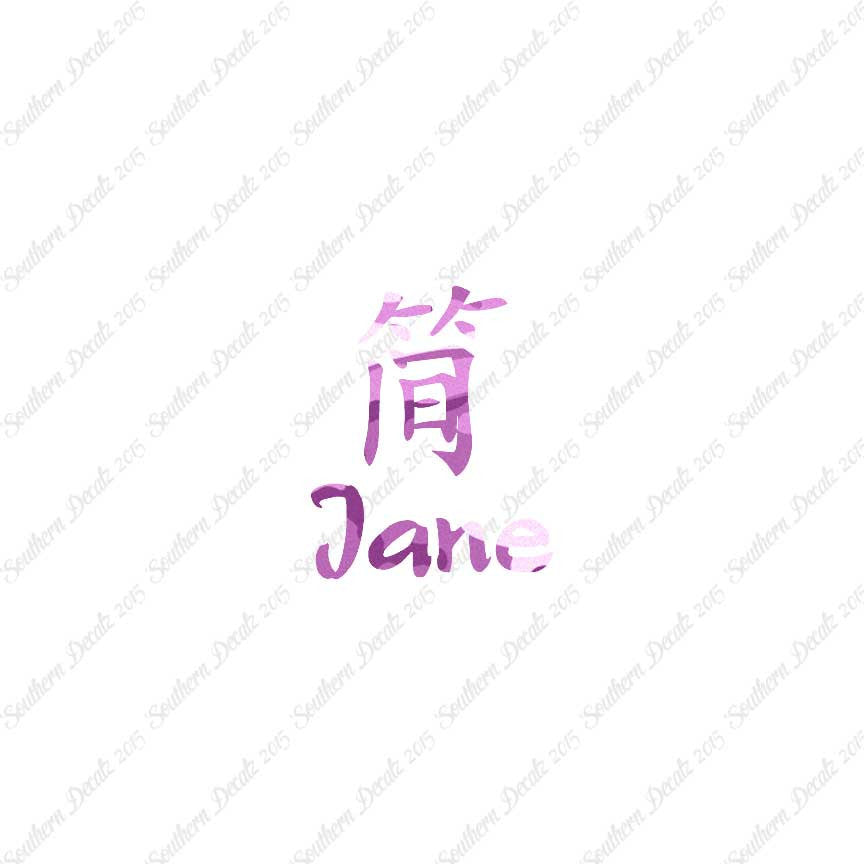 Chinese Name Symbols "Jane"