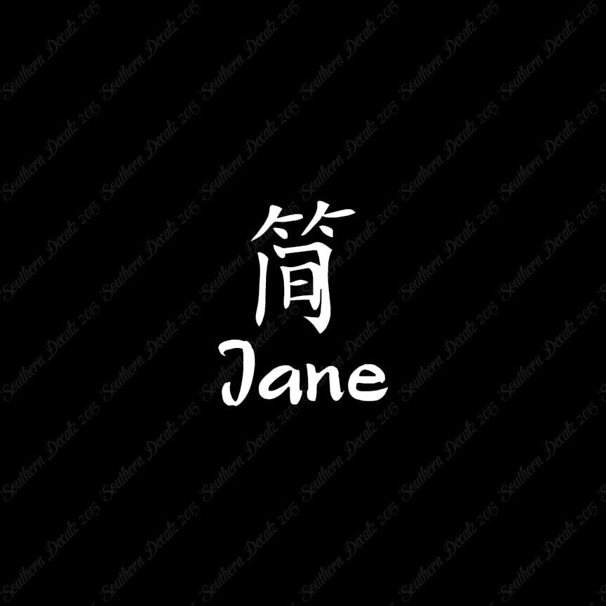 Chinese Name Symbols "Jane"