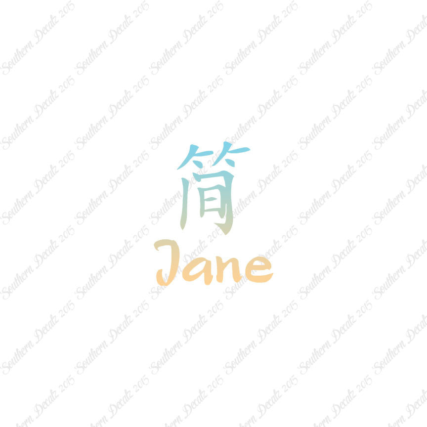 Chinese Name Symbols "Jane"