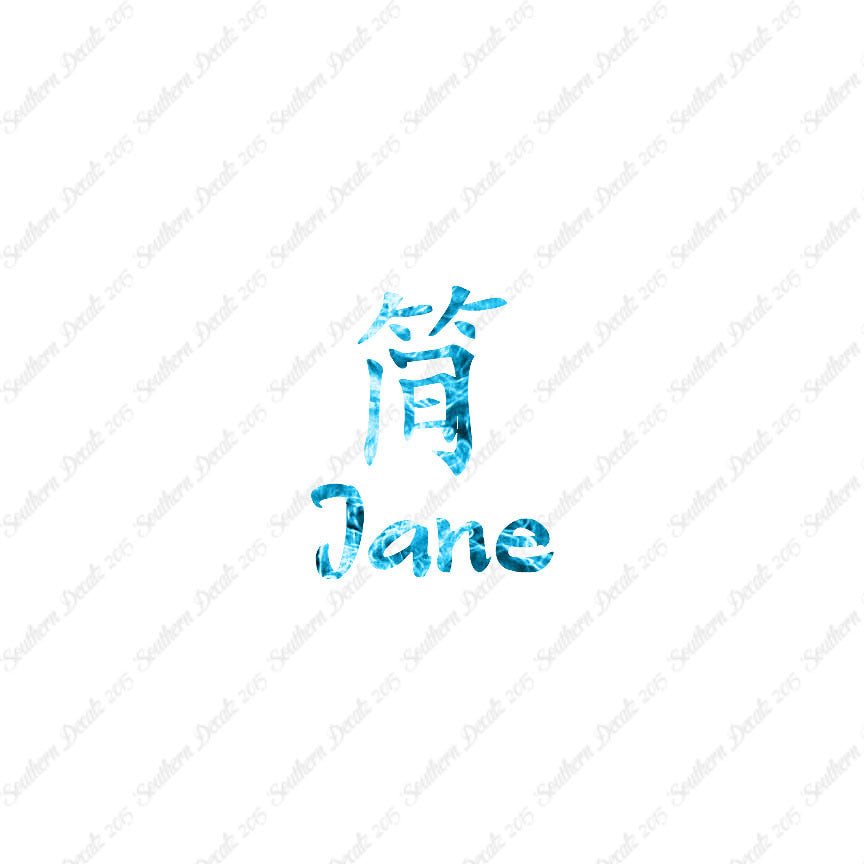 Chinese Name Symbols "Jane"