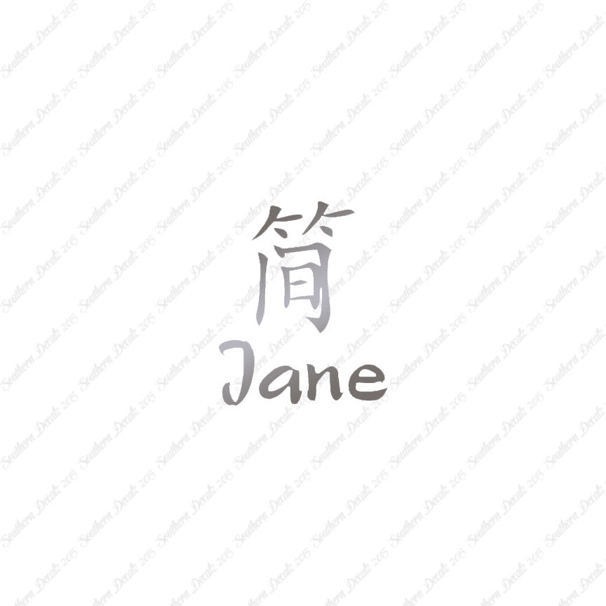 Chinese Name Symbols "Jane"