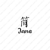 Chinese Name Symbols "Jane"