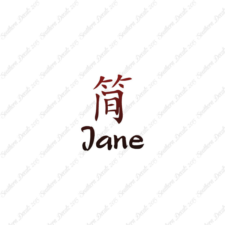 Chinese Name Symbols "Jane"