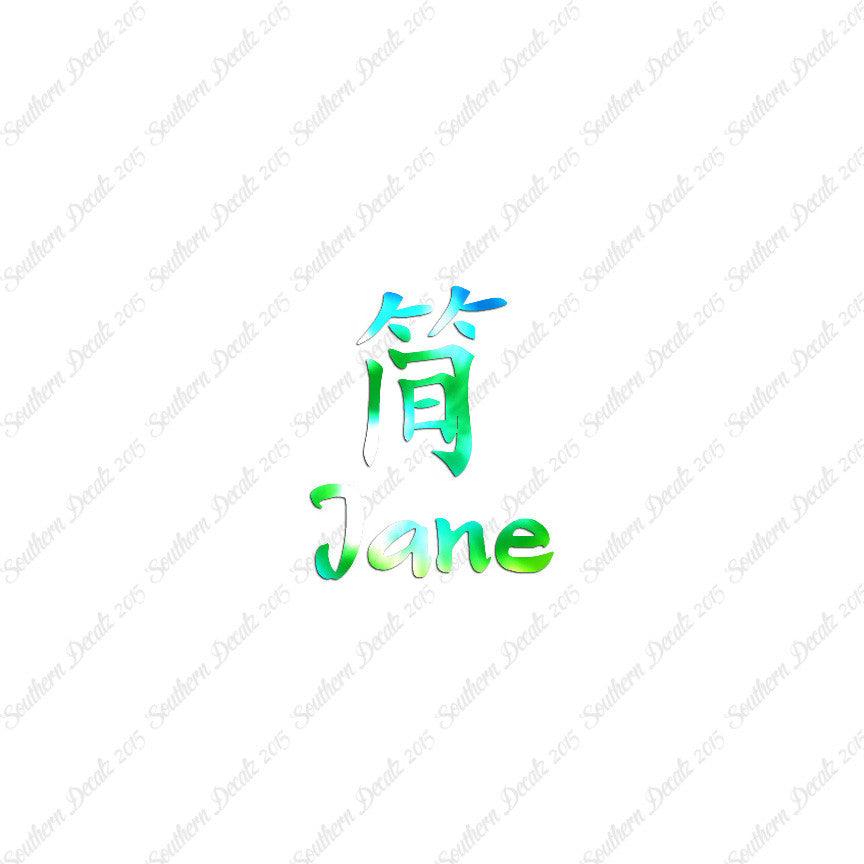 Chinese Name Symbols "Jane"