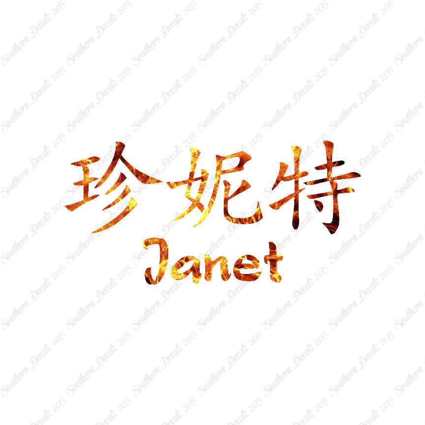 Chinese Name Symbols "Janet"