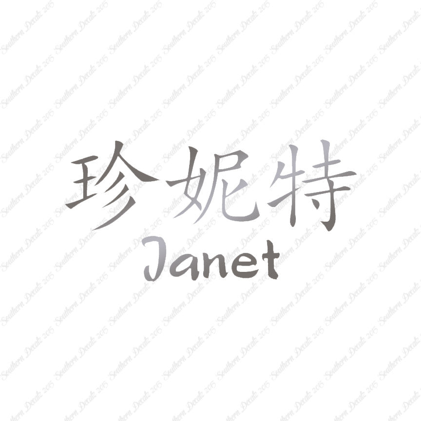 Chinese Name Symbols "Janet"