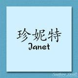 Chinese Name Symbols "Janet"
