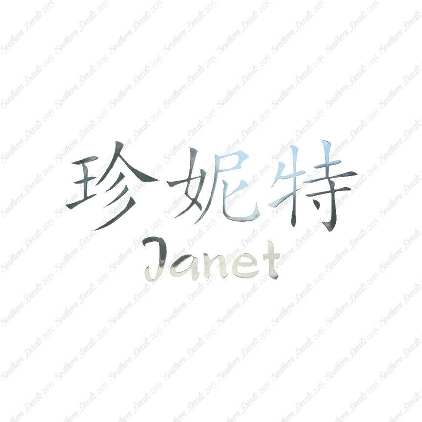Chinese Name Symbols "Janet"