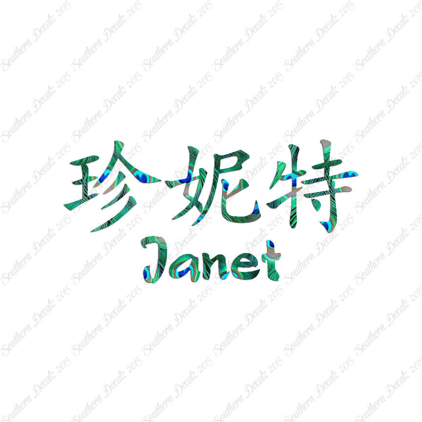 Chinese Name Symbols "Janet"