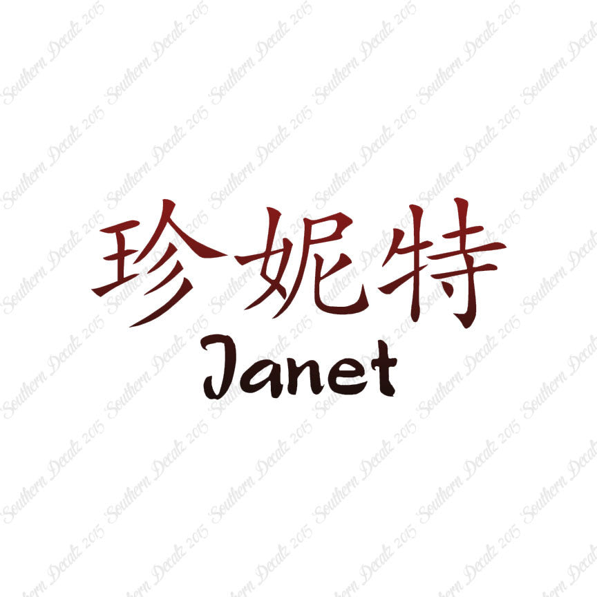 Chinese Name Symbols "Janet"