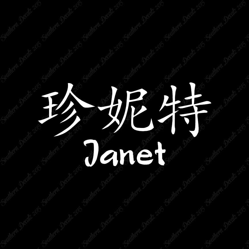 Chinese Name Symbols "Janet"