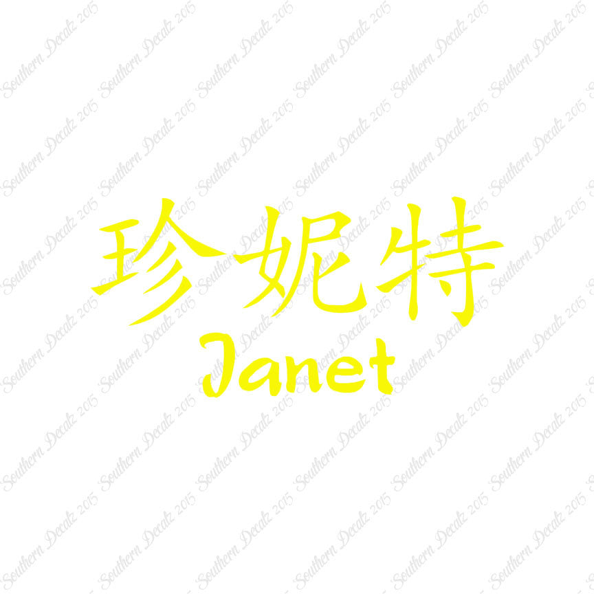 Chinese Name Symbols "Janet"