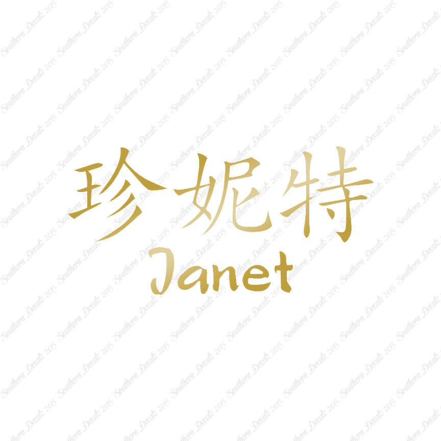Chinese Name Symbols "Janet"