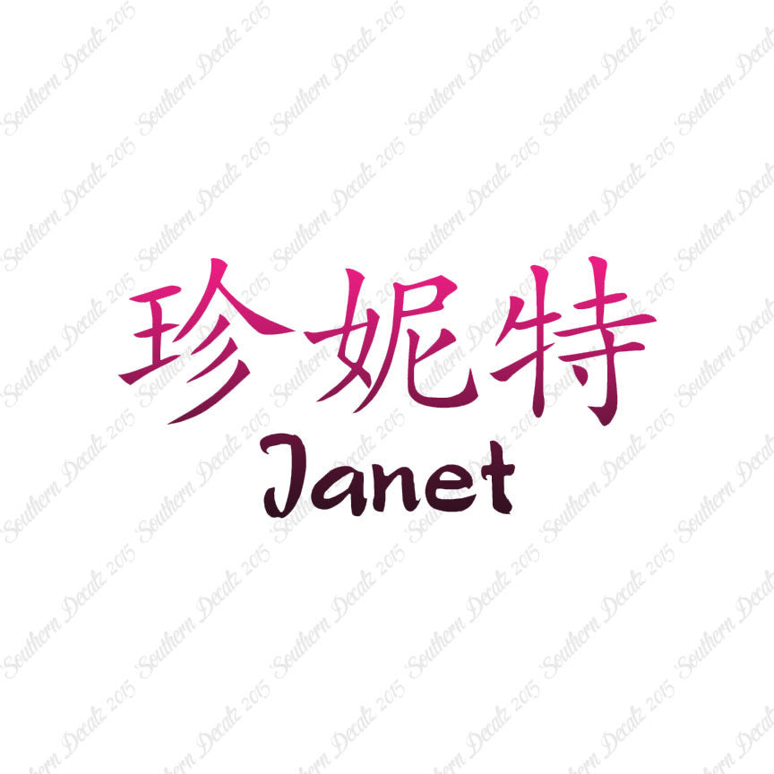 Chinese Name Symbols "Janet"