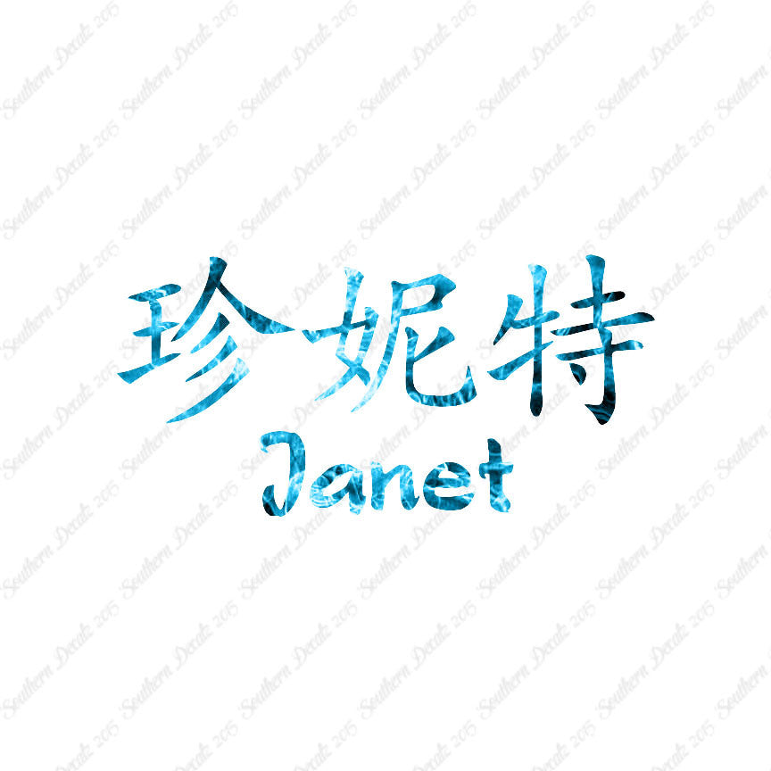 Chinese Name Symbols "Janet"