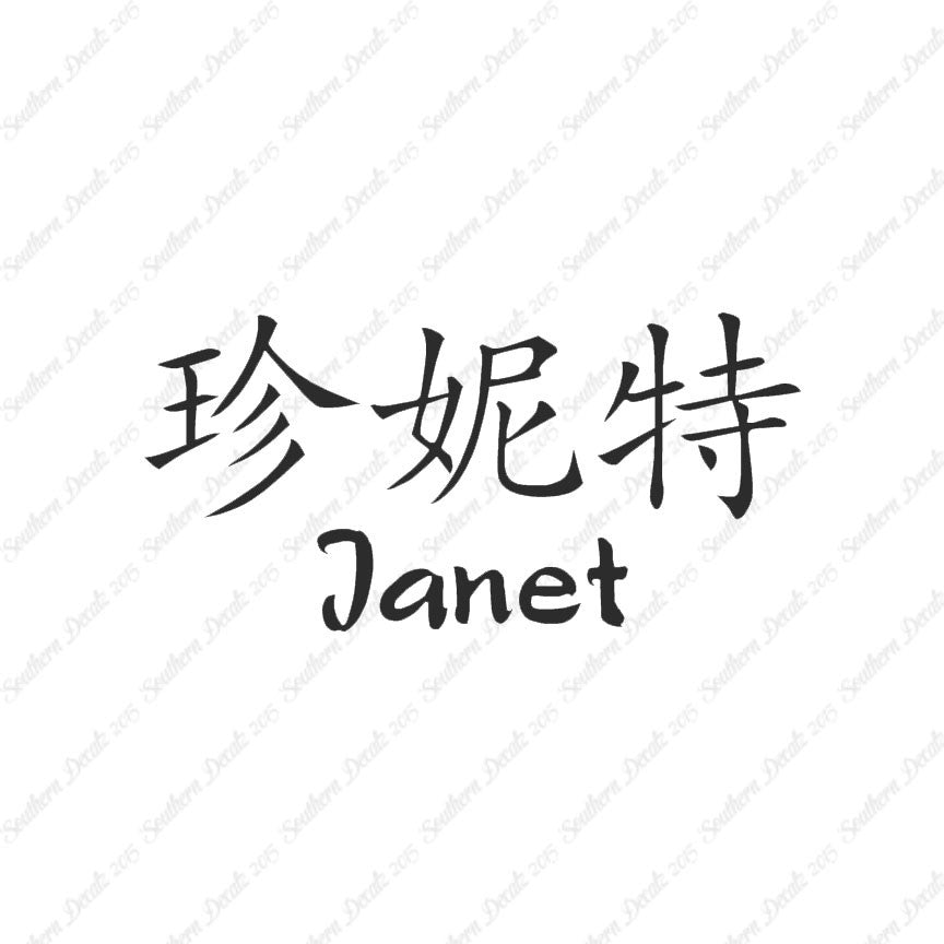 Chinese Name Symbols "Janet"