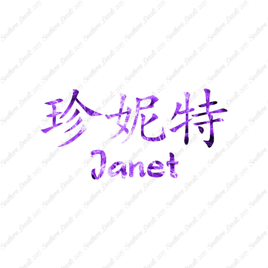 Chinese Name Symbols "Janet"