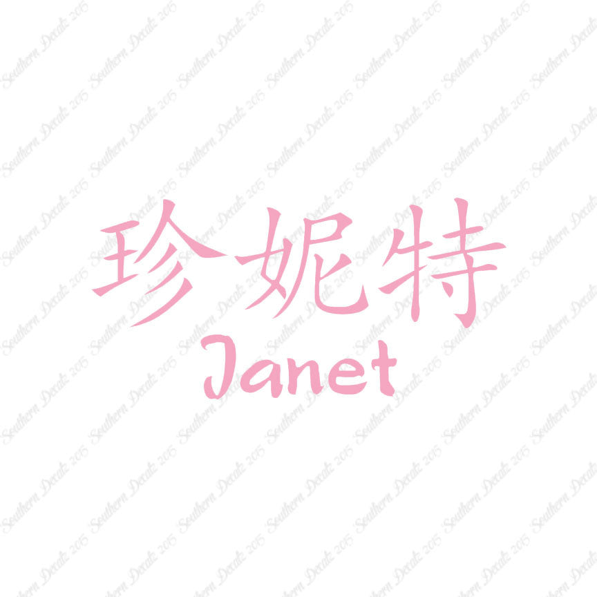 Chinese Name Symbols "Janet"